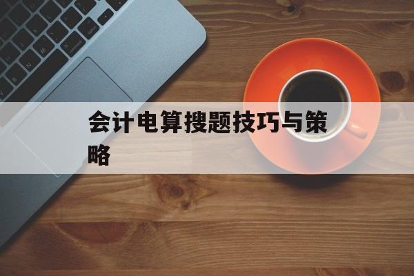 会计电算搜题技巧与策略
