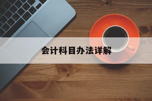 会计科目办法详解