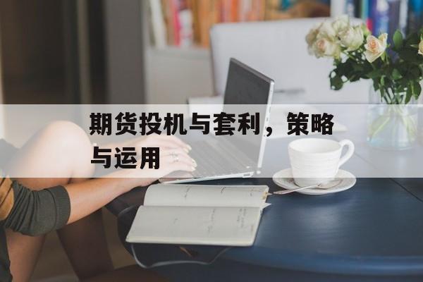 期货投机与套利，策略与运用