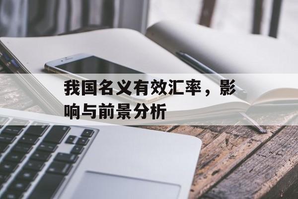 我国名义有效汇率，影响与前景分析