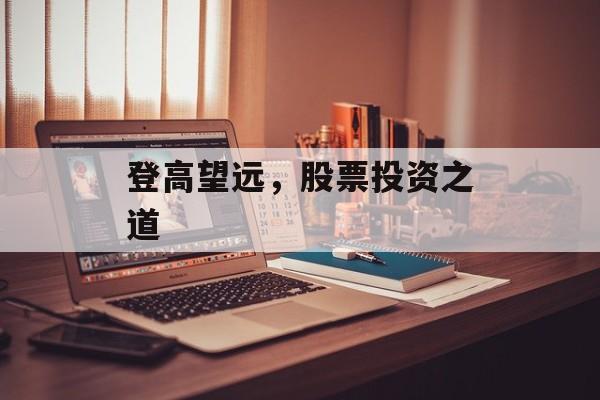 登高望远，股票投资之道