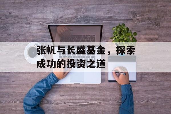 张帆与长盛基金，探索成功的投资之道