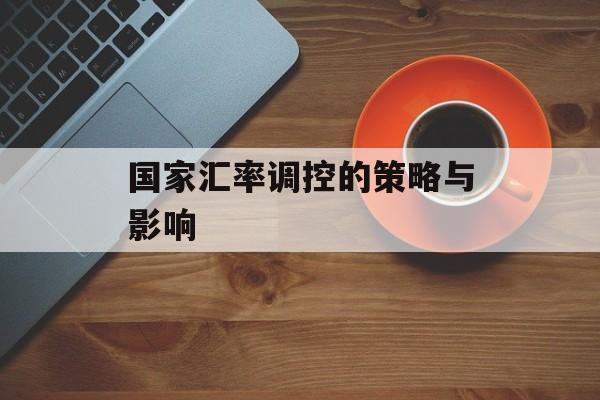 国家汇率调控的策略与影响