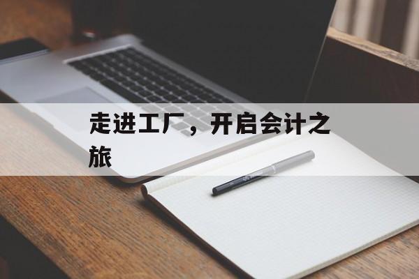 走进工厂，开启会计之旅