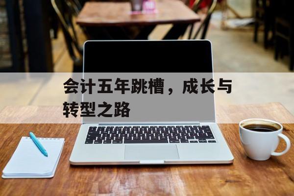会计五年跳槽，成长与转型之路