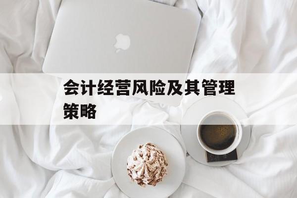 会计经营风险及其管理策略