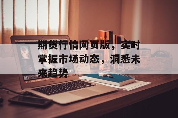 期货行情网页版，实时掌握市场动态，洞悉未来趋势
