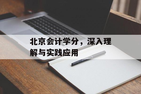 北京会计学分，深入理解与实践应用