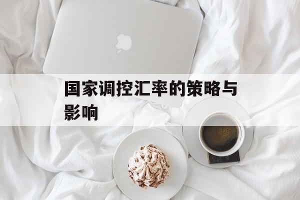 国家调控汇率的策略与影响