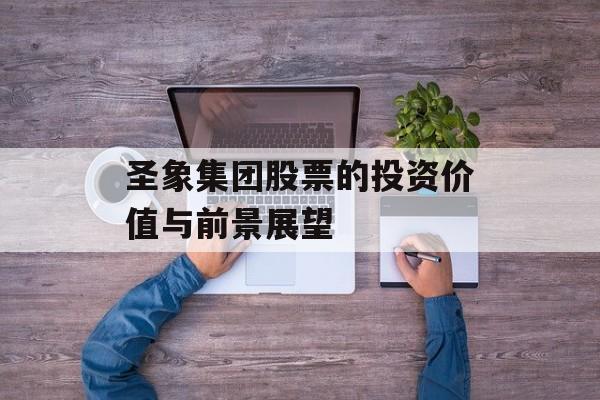 圣象集团股票的投资价值与前景展望