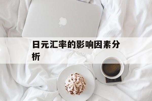 日元汇率的影响因素分析