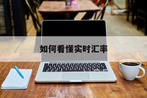 如何看懂实时汇率