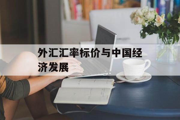 外汇汇率标价与中国经济发展