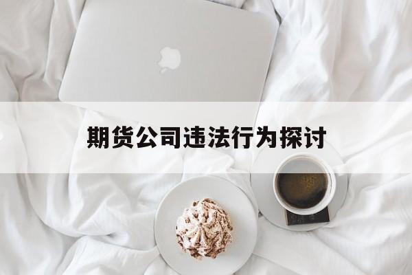 期货公司违法行为探讨