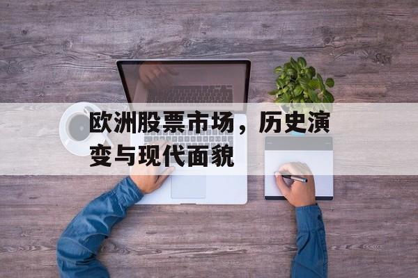 欧洲股票市场，历史演变与现代面貌