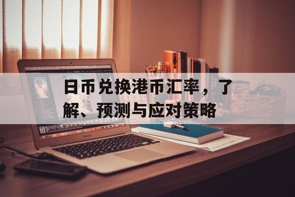 日币兑换港币汇率，了解、预测与应对策略