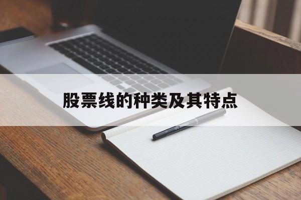 股票线的种类及其特点