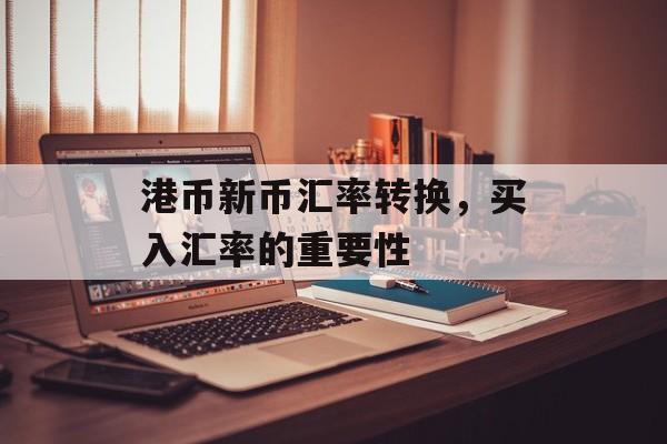 港币新币汇率转换，买入汇率的重要性