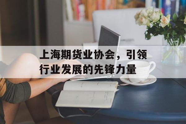 上海期货业协会，引领行业发展的先锋力量