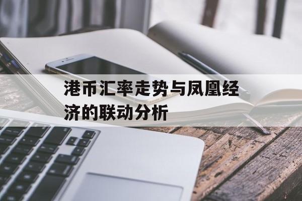 港币汇率走势与凤凰经济的联动分析