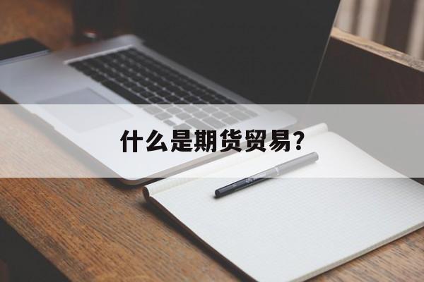 什么是期货贸易？
