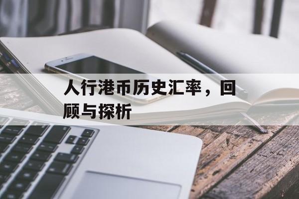 人行港币历史汇率，回顾与探析