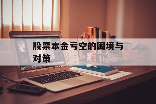 股票本金亏空的困境与对策