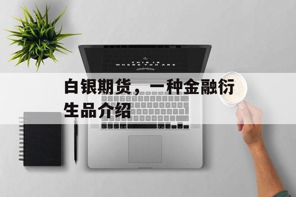 白银期货，一种金融衍生品介绍