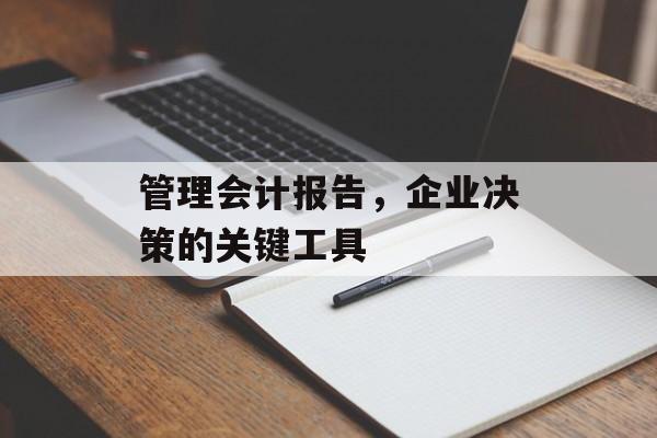 管理会计报告，企业决策的关键工具