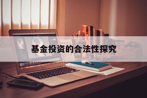 基金投资的合法性探究