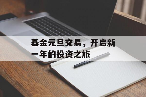 基金元旦交易，开启新一年的投资之旅