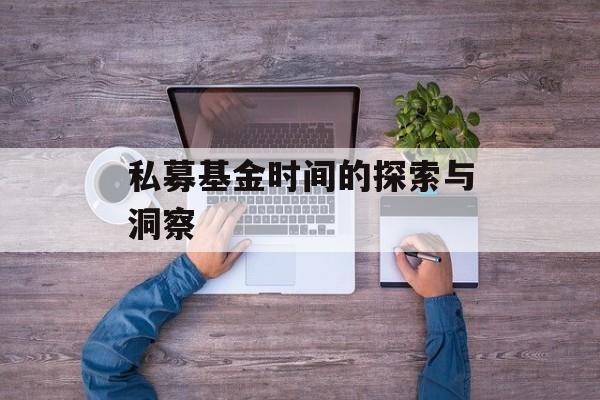 私募基金时间的探索与洞察