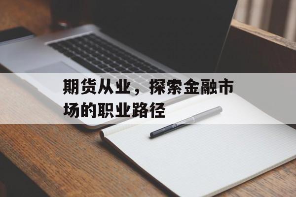 期货从业，探索金融市场的职业路径