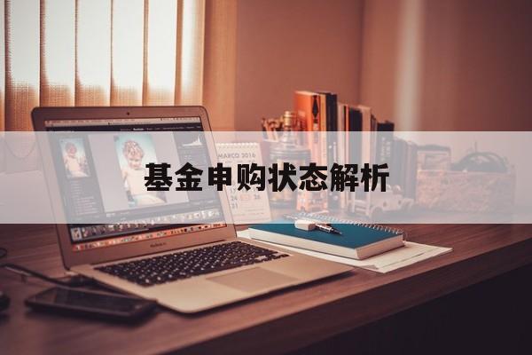 基金申购状态解析