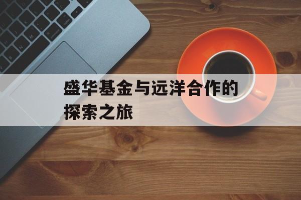 盛华基金与远洋合作的探索之旅
