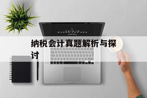纳税会计真题解析与探讨