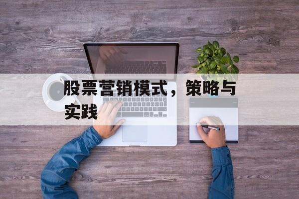 股票营销模式，策略与实践