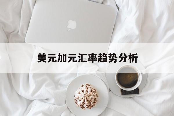美元加元汇率趋势分析