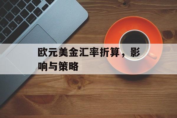 欧元美金汇率折算，影响与策略