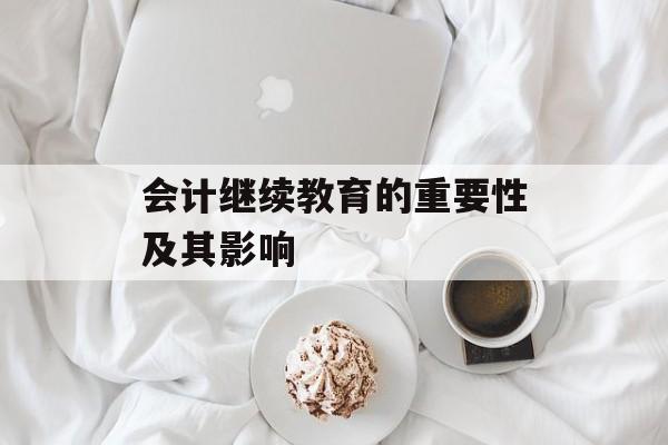 会计继续教育的重要性及其影响