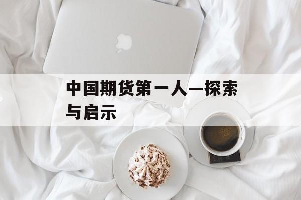 中国期货第一人—探索与启示