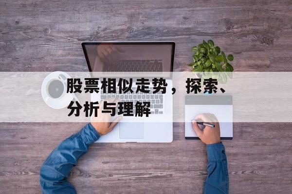 股票相似走势，探索、分析与理解