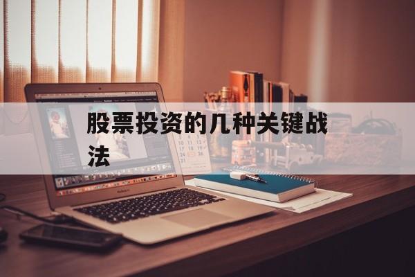 股票投资的几种关键战法