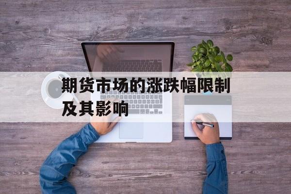 期货市场的涨跌幅限制及其影响