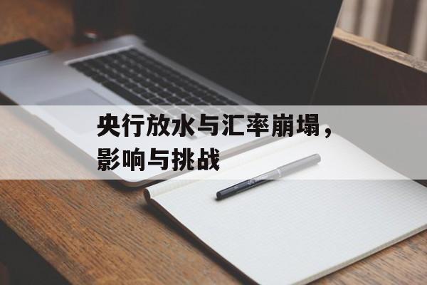央行放水与汇率崩塌，影响与挑战