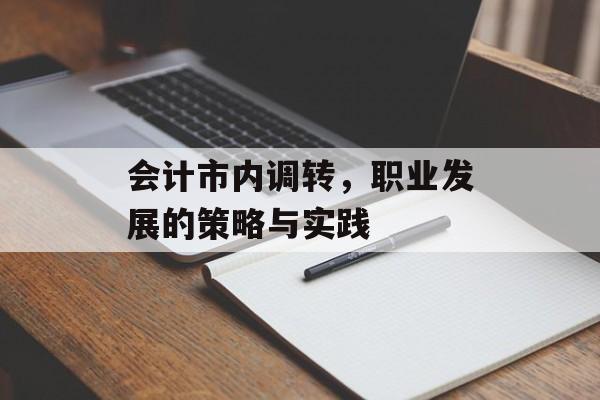 会计市内调转，职业发展的策略与实践