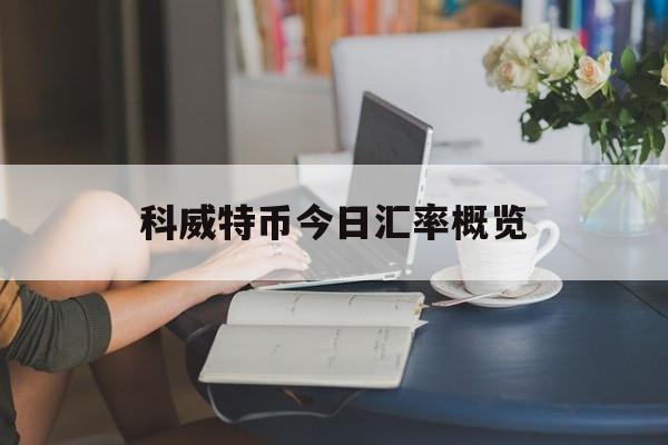 科威特币今日汇率概览