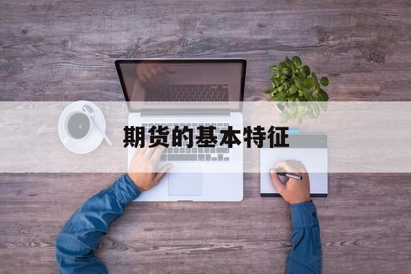 期货的基本特征
