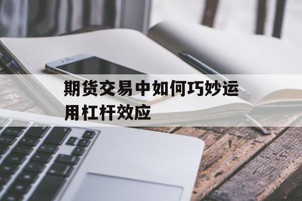 期货交易中如何巧妙运用杠杆效应
