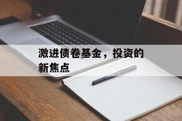 激进债卷基金，投资的新焦点